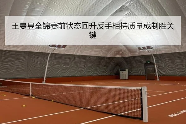 王曼昱全锦赛前状态回升反手相持质量成制胜关键