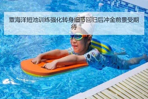 覃海洋短池训练强化转身细节回归后冲金前景受期待